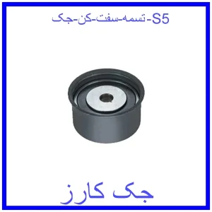 قیمت تسمه سفت کن جک S5 و خرید از فروشگاه جک کارز