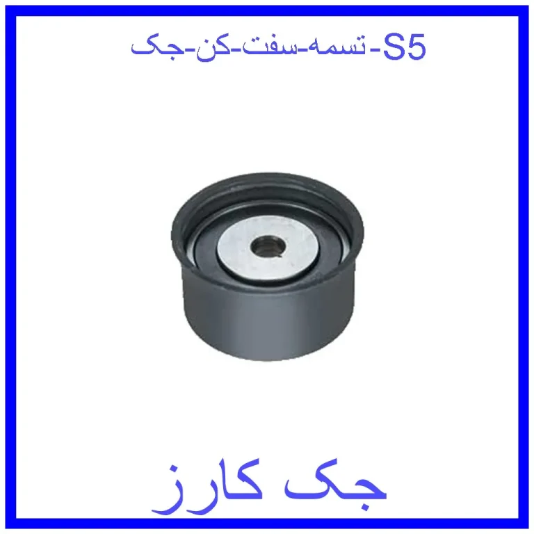 تسمه سفت کن جک S5