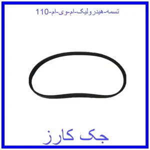 قیمت تسمه هیدرولیک ام وی ام 110 و خرید از فروشگاه جک کارز