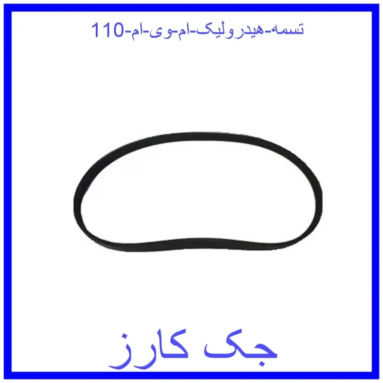 تسمه هیدرولیک ام وی ام 110 تسمه هیدرولیک ام وی ام 110