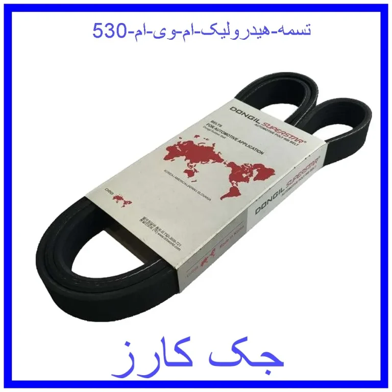 تسمه هیدرولیک ام وی ام 530 تسمه هیدرولیک ام وی ام 530