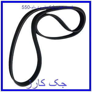 قیمت تسمه هیدرولیک ام وی ام 550 و خرید از فروشگاه جک کارز