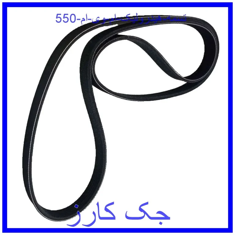 تسمه هیدرولیک ام وی ام 550