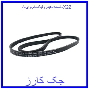 قیمت تسمه هیدرولیک ام وی ام X22 و خرید از فروشگاه جک کارز