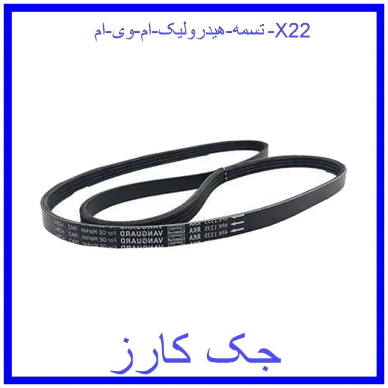 تسمه هیدرولیک ام وی ام X22 تسمه هیدرولیک ام وی ام X22