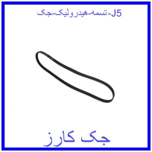 قیمت تسمه هیدرولیک جک J5 و خرید از فروشگاه جک کارز
