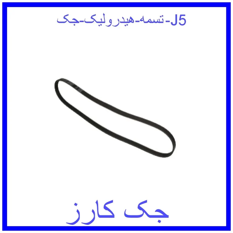 تسمه هیدرولیک جک J5