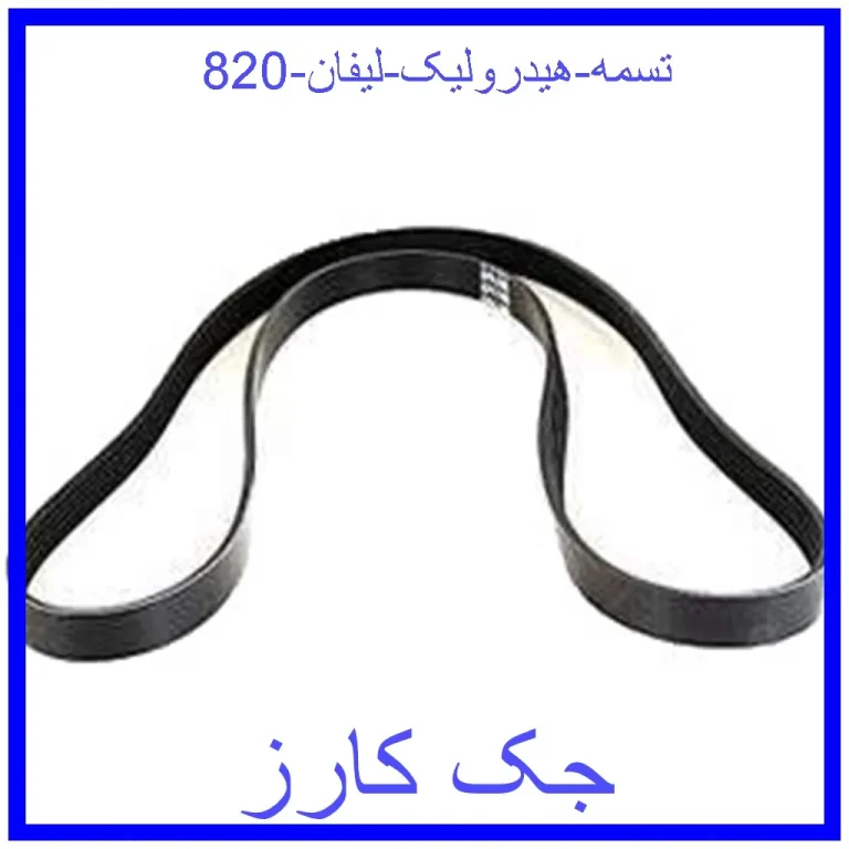 تسمه هیدرولیک لیفان 820