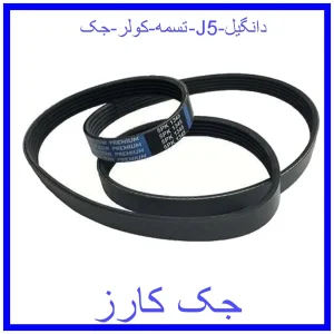 قیمت تسمه کولر جک J5 دانگیل و خرید از فروشگاه جک کارز