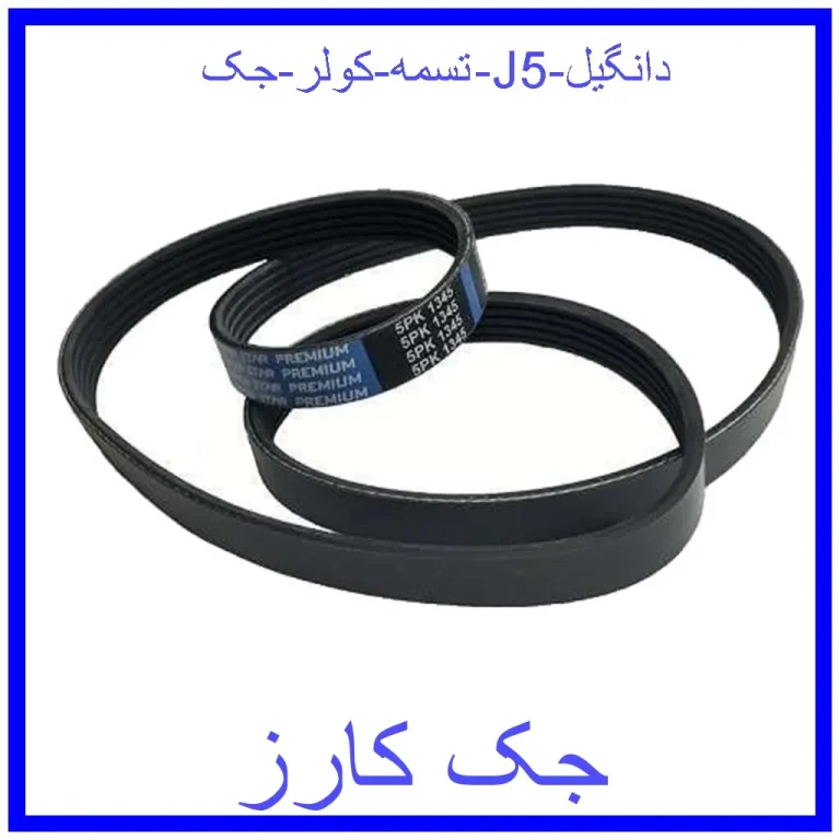 تسمه کولر جک J5 دانگیل