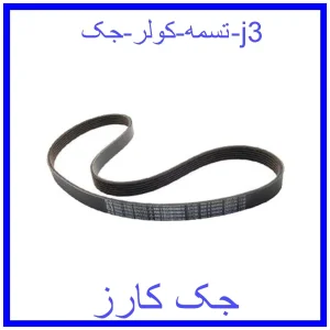 قیمت تسمه کولر جک j3 و خرید از فروشگاه جک کارز