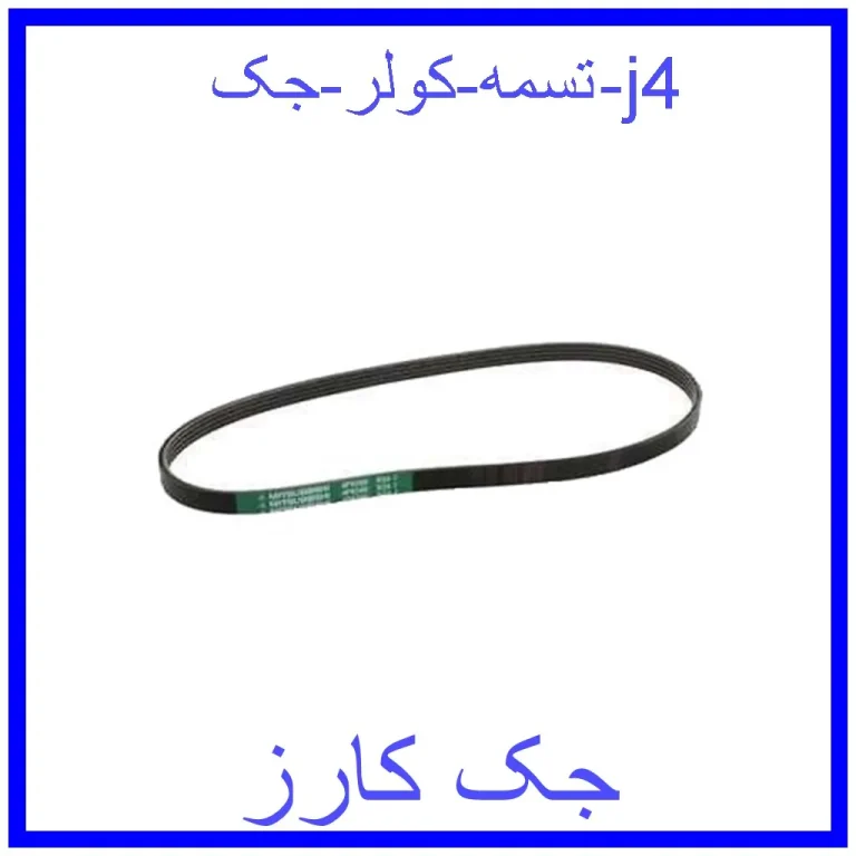 تسمه کولر جک j4