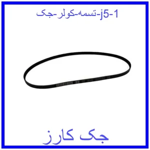 تسمه کولر جک j5 قیمت تسمه کولر جک j5 و خرید از فروشگاه جک کارز