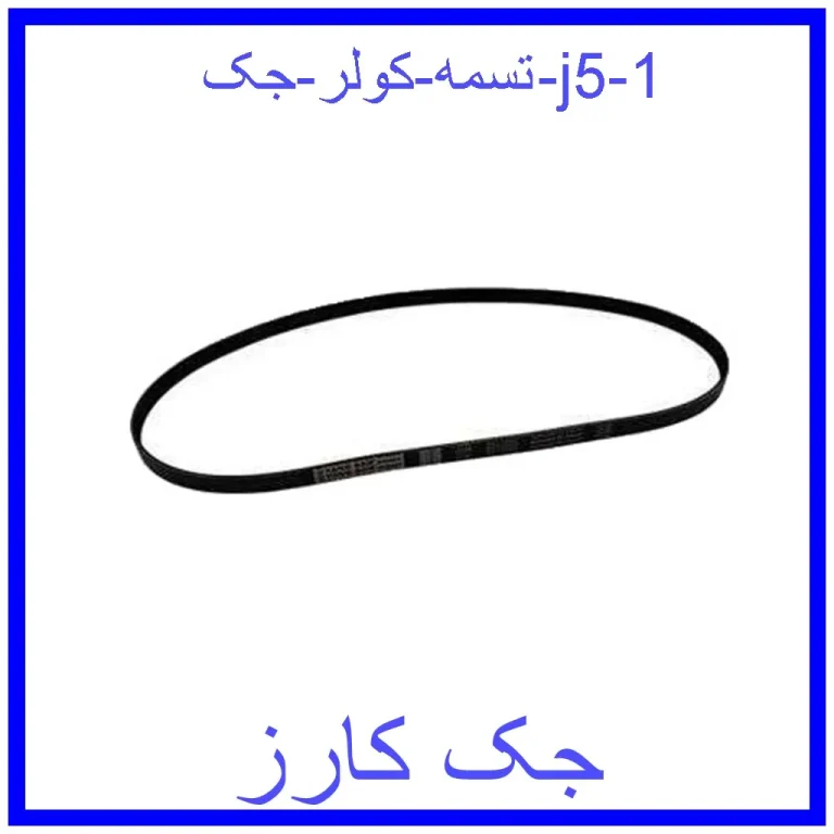 تسمه کولر جک j5 تسمه کولر جک j5