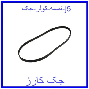 قیمت تسمه کولر جک j5 و خرید از فروشگاه جک کارز