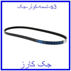 قیمت تسمه کولر جک s3 و خرید از فروشگاه جک کارز