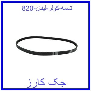 قیمت تسمه کولر لیفان 820 و خرید از فروشگاه جک کارز