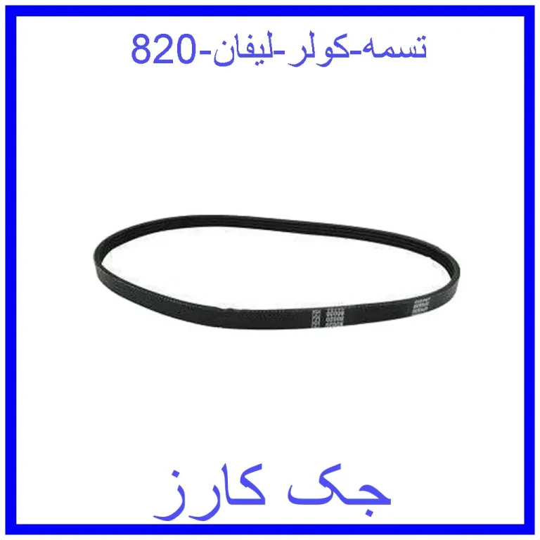 تسمه کولر لیفان 820