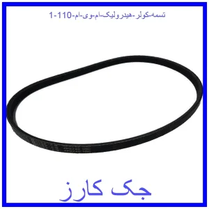 قیمت تسمه کولر (هیدرولیک) ام وی ام 110 و خرید از فروشگاه جک کارز