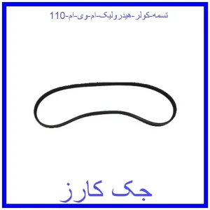 قیمت تسمه کولر هیدرولیک ام وی ام 110 و خرید از فروشگاه جک کارز