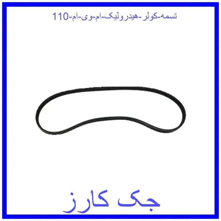 تسمه کولر هیدرولیک ام وی ام 110 تسمه کولر هیدرولیک ام وی ام 110