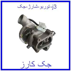 قیمت توربو شارژ جک j3 و خرید از فروشگاه جک کارز