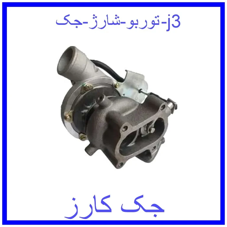 توربو شارژ جک j3 توربو شارژ جک j3