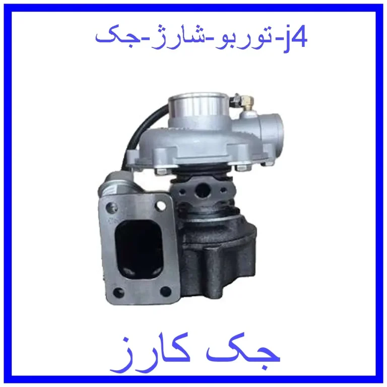 توربو شارژ جک j4 توربو شارژ جک j4