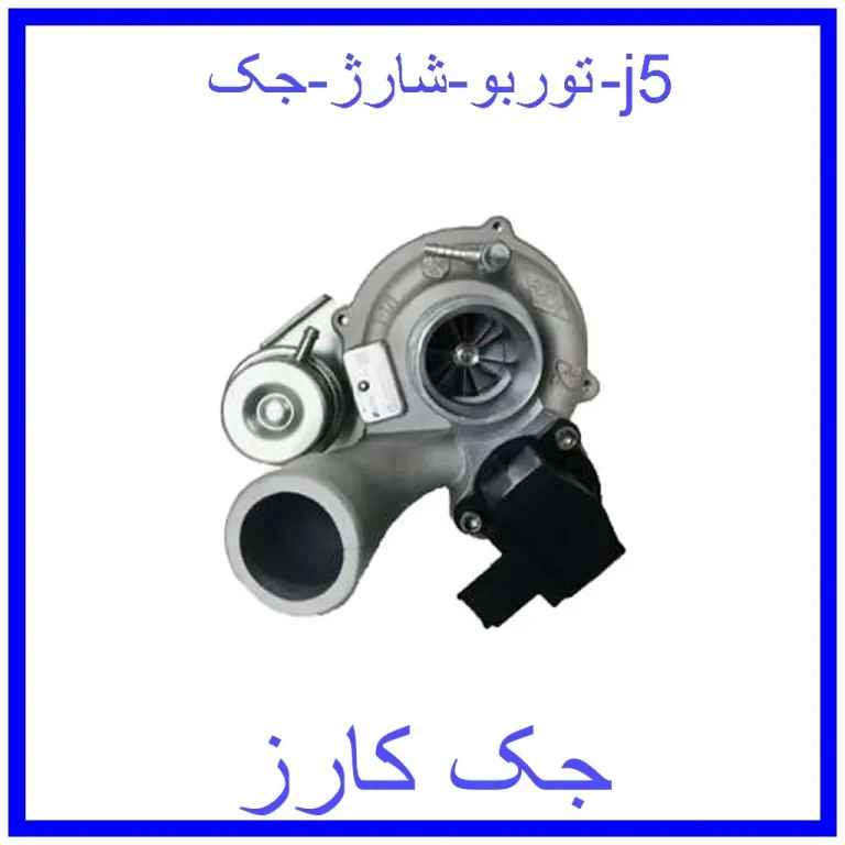 توربو شارژ جک j5 توربو شارژ جک j5