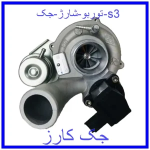 قیمت توربو شارژ جک s3 و خرید از فروشگاه جک کارز
