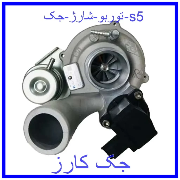توربو شارژ جک s5