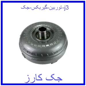 قیمت توربین گیربکس جک j3 و خرید از فروشگاه جک کارز