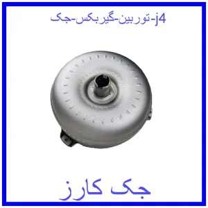 قیمت توربین گیربکس جک j4 و خرید از فروشگاه جک کارز