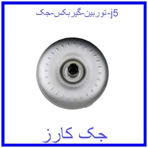 قیمت توربین گیربکس جک j5 و خرید از فروشگاه جک کارز