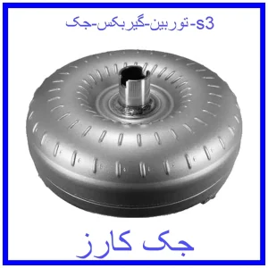 قیمت توربین گیربکس جک s3 و خرید از فروشگاه جک کارز
