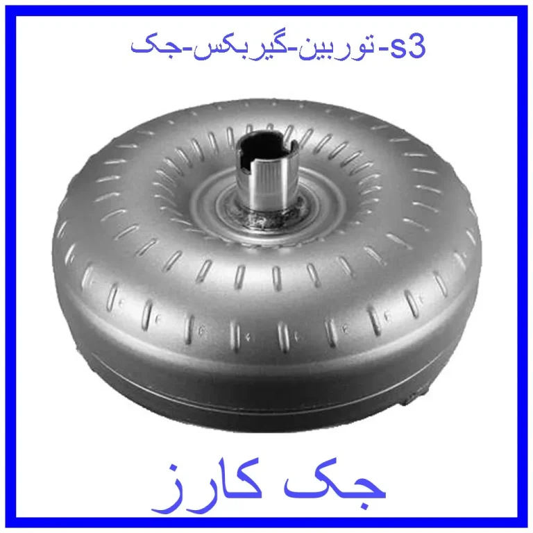 توربین گیربکس جک s3 توربین گیربکس جک s3