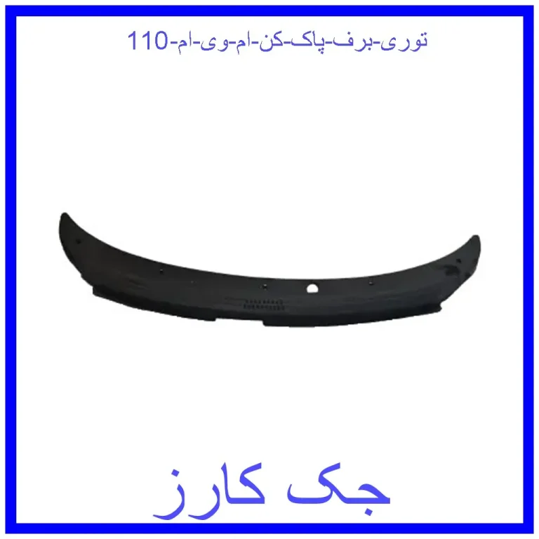 توری برف پاک کن ام وی ام 110 توری برف پاک کن ام وی ام 110