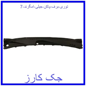 قیمت توری برف پاکن جیلی امگرند 7 و خرید از فروشگاه جک کارز