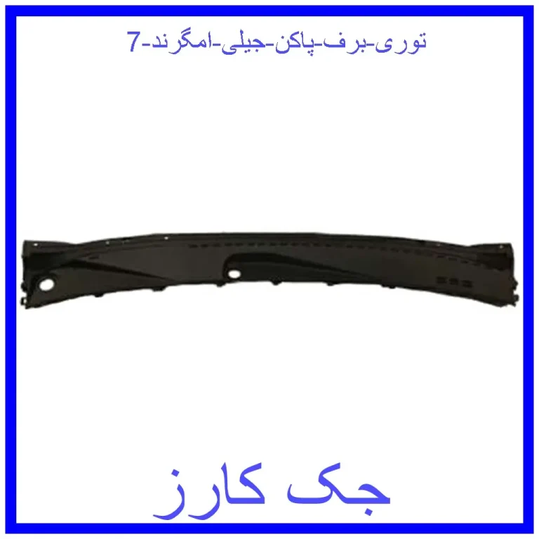 توری برف پاکن جیلی امگرند 7