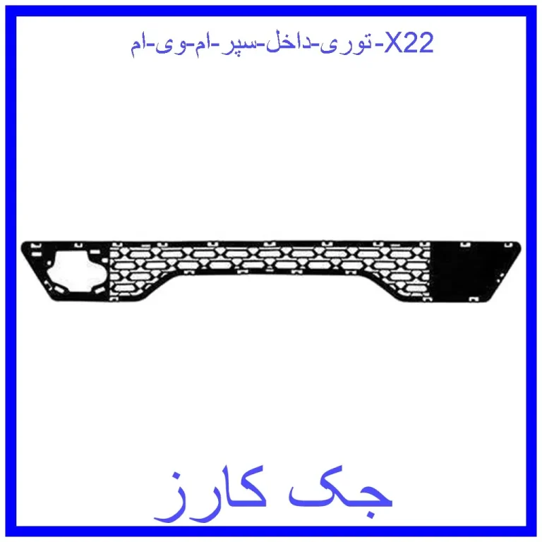 توری داخل سپر ام وی ام X22 توری داخل سپر ام وی ام X22