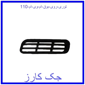 قیمت توری روی بوق ام وی ام 110 و خرید از فروشگاه جک کارز