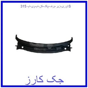 قیمت توری زیر برف پاک کن ام وی ام 315S و خرید از فروشگاه جک کارز