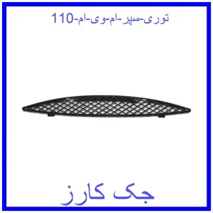 قیمت توری سپر ام وی ام 110 و خرید از فروشگاه جک کارز