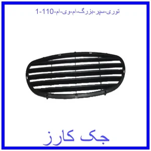 قیمت توری سپر بزرگ ام وی ام 110 و خرید از فروشگاه جک کارز