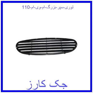 قیمت توری سپر بزرگ ام وی ام 110 و خرید از فروشگاه جک کارز