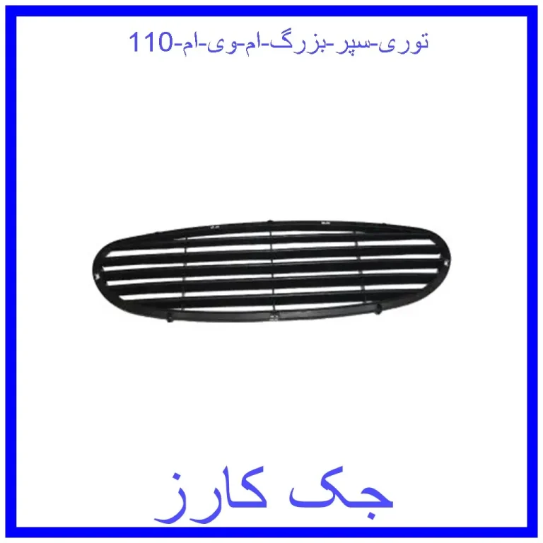 توری سپر بزرگ ام وی ام 110