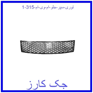 توری سپر جلو ام وی ام 315 قیمت توری سپر جلو ام وی ام 315 و خرید از فروشگاه جک کارز
