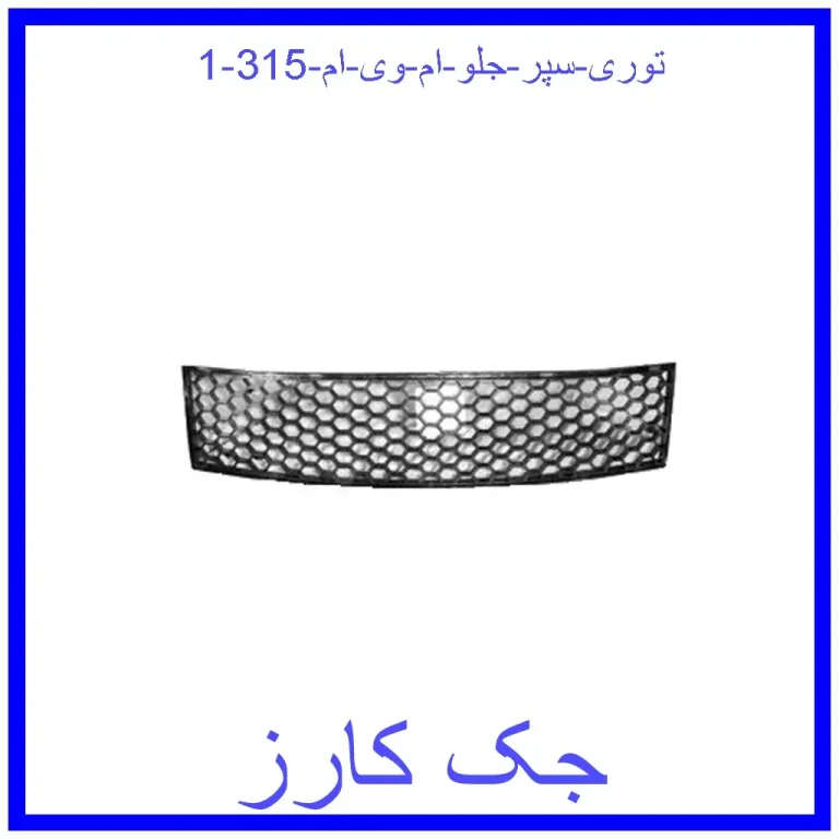 توری سپر جلو ام وی ام 315 توری سپر جلو ام وی ام 315