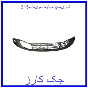 قیمت توری سپر جلو ام وی ام 315 و خرید از فروشگاه جک کارز