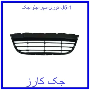 توری سپر جلو جک J5 قیمت توری سپر جلو جک J5 و خرید از فروشگاه جک کارز